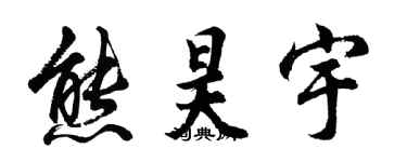 胡問遂熊昊宇行書個性簽名怎么寫