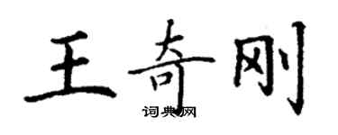丁謙王奇剛楷書個性簽名怎么寫