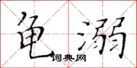 黃華生龜溺楷書怎么寫