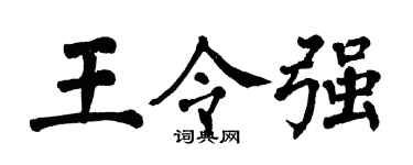 翁闓運王令強楷書個性簽名怎么寫