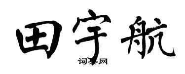 翁闓運田宇航楷書個性簽名怎么寫