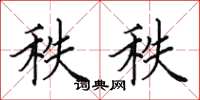 田英章秩秩楷書怎么寫