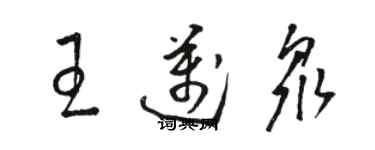 駱恆光王邁眾草書個性簽名怎么寫