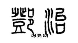 曾慶福鄧治篆書個性簽名怎么寫
