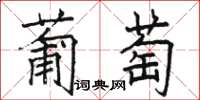 駱恆光葡萄楷書怎么寫