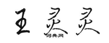 駱恆光王靈靈行書個性簽名怎么寫