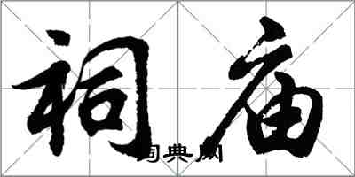 胡問遂祠廟行書怎么寫