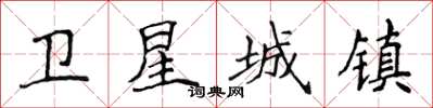 侯登峰衛星城鎮楷書怎么寫
