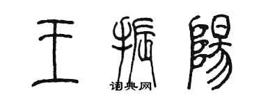 陳墨王振陽篆書個性簽名怎么寫