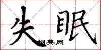 丁謙失眠楷書怎么寫