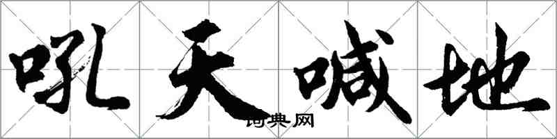 胡問遂吼天喊地行書怎么寫