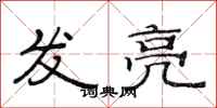 范連陞發亮隸書怎么寫