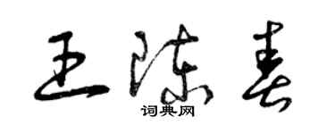 曾慶福王陳春草書個性簽名怎么寫