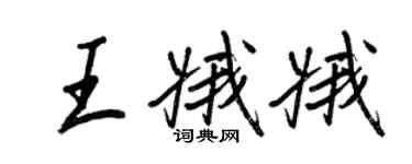 王正良王娥娥行書個性簽名怎么寫