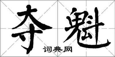 翁闓運奪魁楷書怎么寫