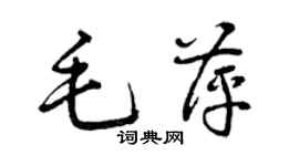 曾慶福毛萍草書個性簽名怎么寫