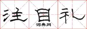 駱恆光注目禮隸書怎么寫