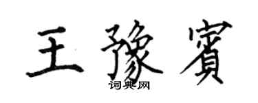 何伯昌王豫賓楷書個性簽名怎么寫