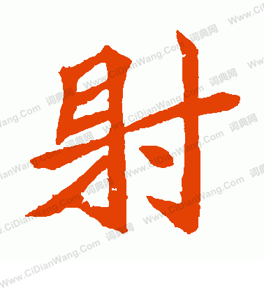 元珍墓誌寫的射