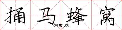 袁強捅馬蜂窩楷書怎么寫