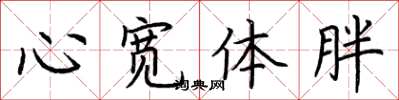 荊霄鵬心寬體胖楷書怎么寫