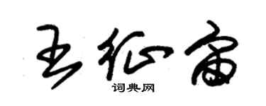 朱錫榮王征宙草書個性簽名怎么寫