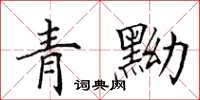 田英章青黝楷書怎么寫