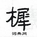 楊為國寫的硬筆隸書樨