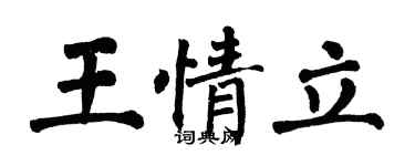 翁闓運王情立楷書個性簽名怎么寫