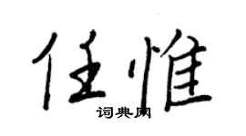 王正良任惟行書個性簽名怎么寫