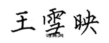 何伯昌王雪映楷書個性簽名怎么寫