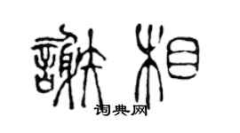 陳聲遠謝相篆書個性簽名怎么寫