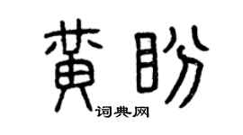 曾慶福黃盼篆書個性簽名怎么寫