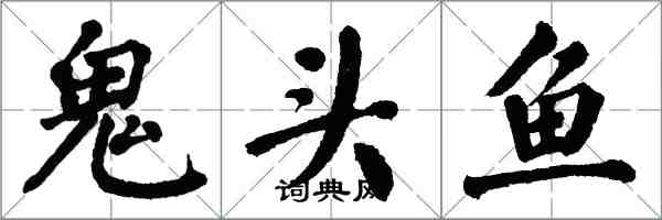翁闓運鬼頭魚楷書怎么寫