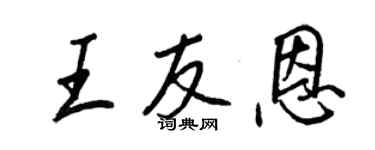 王正良王友恩行書個性簽名怎么寫