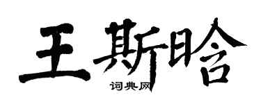 翁闓運王斯晗楷書個性簽名怎么寫