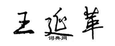 曾慶福王延革行書個性簽名怎么寫