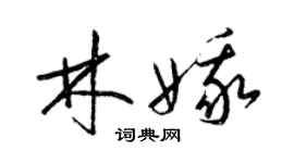 梁錦英林娥草書個性簽名怎么寫