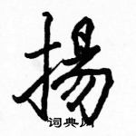 駱恆光寫的硬筆楷書揚