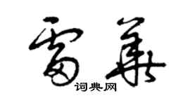 曾慶福雷華草書個性簽名怎么寫