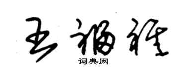 朱錫榮王福祺草書個性簽名怎么寫