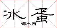 范連陞冰蛋隸書怎么寫