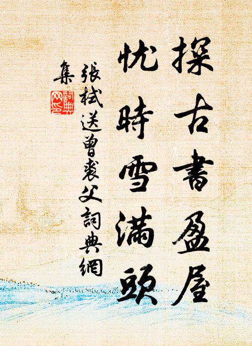 幾寸燭花催餞席，數程柳絮撲歸鞭 詩詞名句