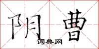 黃華生陰曹楷書怎么寫