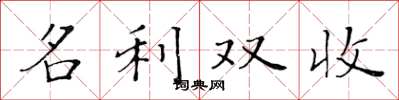 黃華生名利雙收楷書怎么寫