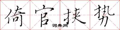黃華生倚官挾勢楷書怎么寫