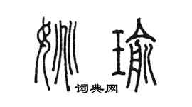 陳墨姚瑜篆書個性簽名怎么寫