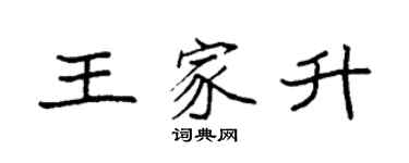 袁強王家升楷書個性簽名怎么寫