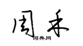 梁錦英周禾草書個性簽名怎么寫