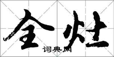 胡問遂全灶行書怎么寫